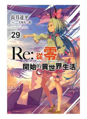 Re从零开始的异世界生活29