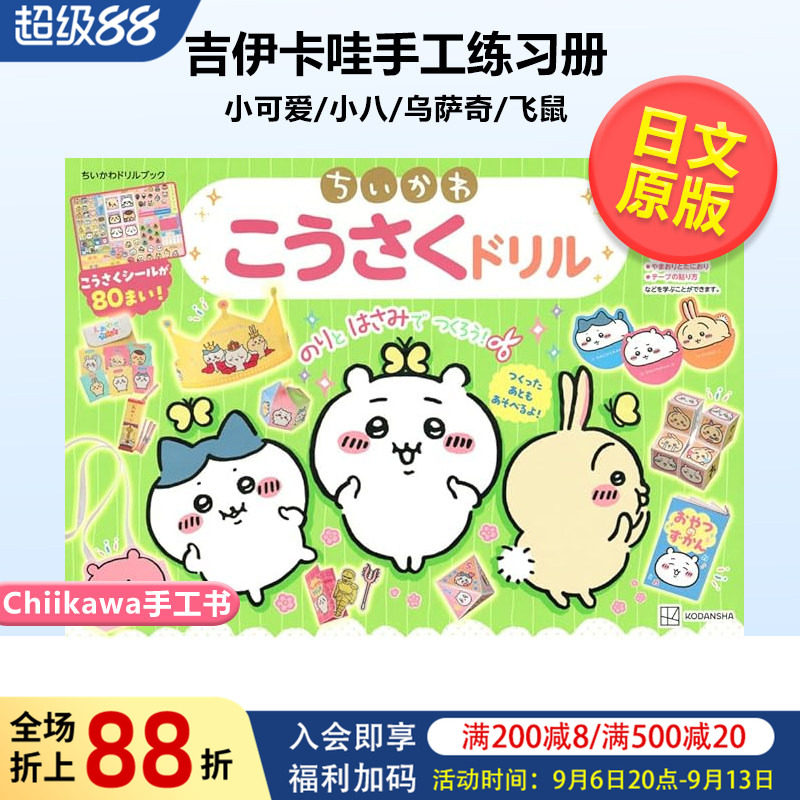 【现货】吉伊卡哇手工练习册 ちいかわ こうさくドリル Chiikawa手工书折纸贴纸书 日文原版DIY周边书籍小可爱/小八/乌萨奇/飞鼠