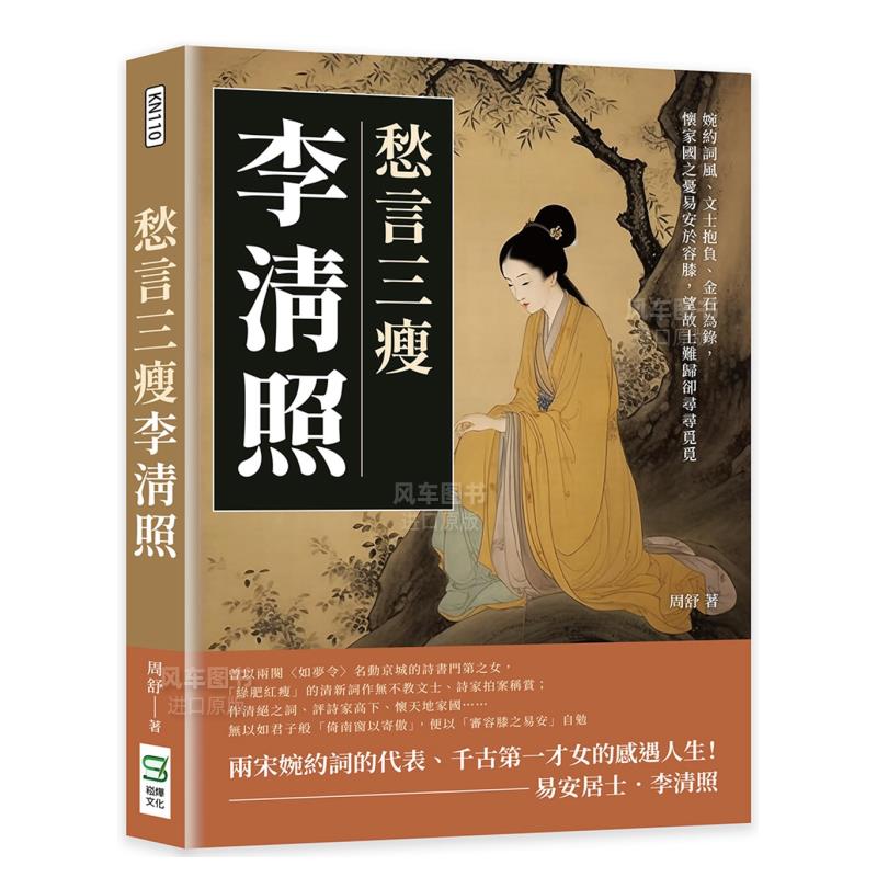 【预售】愁言三瘦李清照：婉约词风、文士抱负、金石为录，怀家国之忧易安於容膝，望故土难归却寻寻觅觅港台繁体文学综合原版图-封面