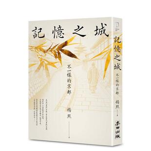 原版 预售 京都 麦田文化 进口图书书籍 杨照 中文繁体科普 台版 记忆之城：不一样 城邦