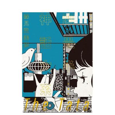 【预售】四叠半神话大系 珍藏版 四畳半神話大系 愛蔵版 原版日文文学小说图书书籍 (预计26年2月出版)