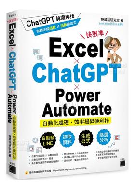 【预售】Excel × ChatGPT × Power Automate 自动化处理．效率提升便利技繁体电脑资讯原版图书进口书籍施威铭研究室