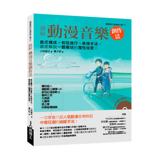 【现货】动漫作曲法：第一本解构动漫音乐大师中毒式谱曲技法！ 机动战士钢弹新世纪福音战士科学超电磁炮 台版原版进口音乐创作图