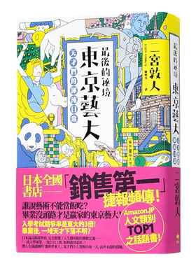 【预售】最後的秘境 東京藝大：天才們的渾沌日常 台版原版 艺术 文学小说进口图书书籍