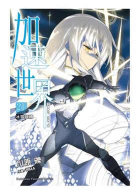 【预售】轻小说 加速世界21 冰雪妖精 川原砾 Accel World 台版轻小说书籍繁体中文原版进口图书 角川出版