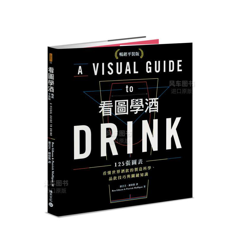 【预售】看图学酒:125张图表看懂世界酒饮的制造科学、品饮技巧与关键知识(畅销平装版) 台版繁体餐饮原版图书外版进口书籍 Ben G