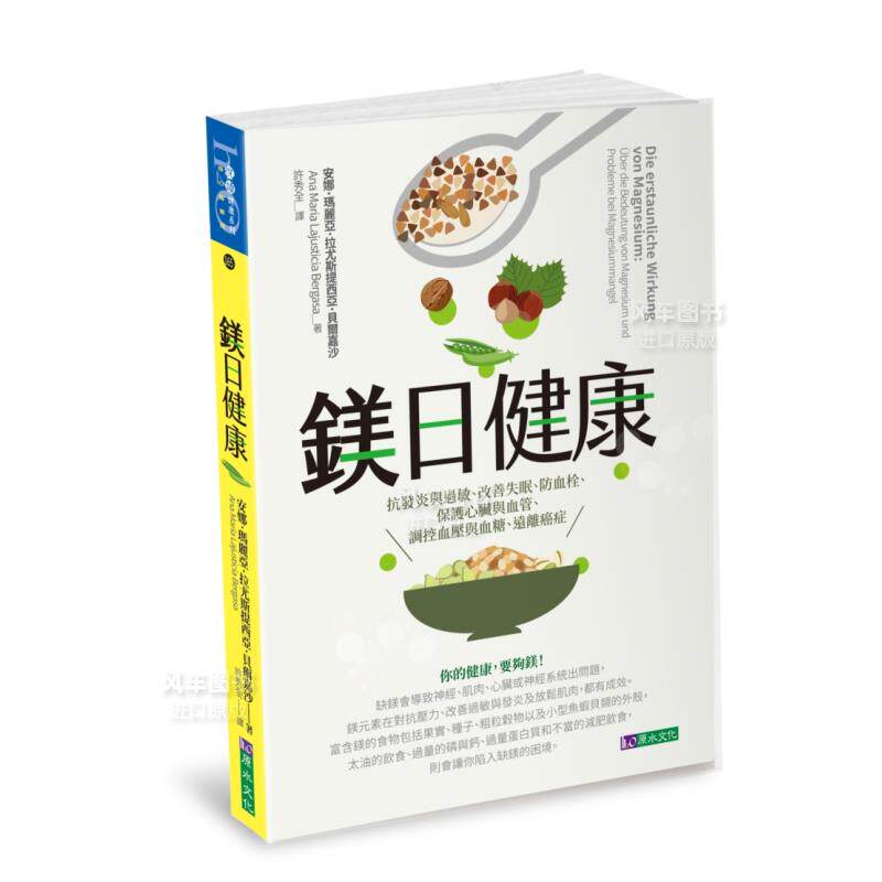 【预售】镁日健康:抗发炎与过敏、改善失眠、防血栓、保护心脏与血管、调控血压与血糖、远离癌症台版繁体健康运动原版图书进口