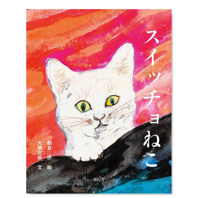 【预 售】朝仓摄100周年纪念绘本 朝倉摂生誕100周年記念 スイッチョ