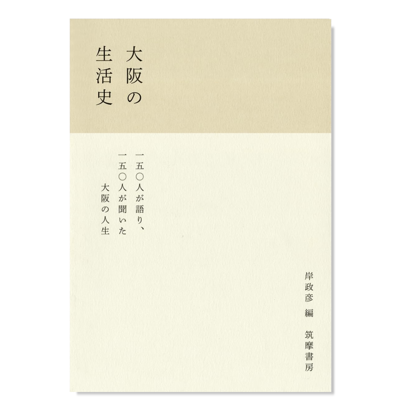 大阪生活史の日文历原版图书外