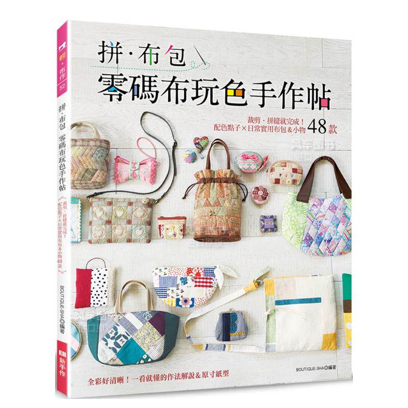 【预售】拼．布包　零码布玩色手作帖 台版原版图书繁体进口外版