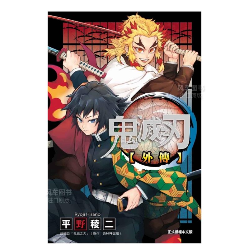 鬼灭之刃外传全港台繁体漫画原