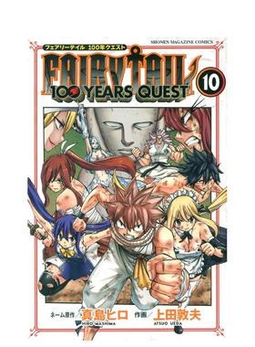 【预售】日文漫画 妖精的尾巴 百年任务 10 FAIRY TAIL 100 YEARS QUEST 10 原版日文二次元漫画图书书籍