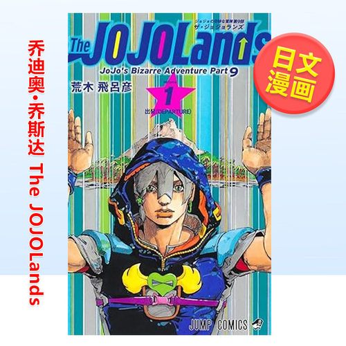 漫画 The JOJOLands 1