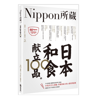 【预售】日本和食献立100品：Nippon所藏日语严选讲座（1书1MP3）中文繁体学习类原版图书外版进口书籍EZ Japan編輯部, 林潔珏