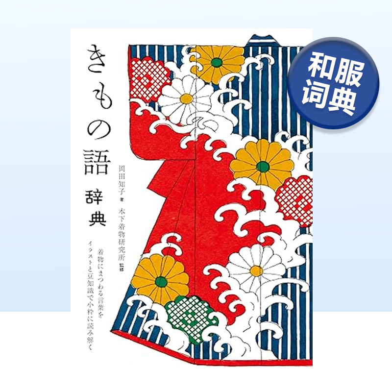 【现货】和服语词典 きもの語辞典:着物にまつわる言葉をイラストと豆知識で小粋に読み解く 日文原版进口民艺工艺服装书籍