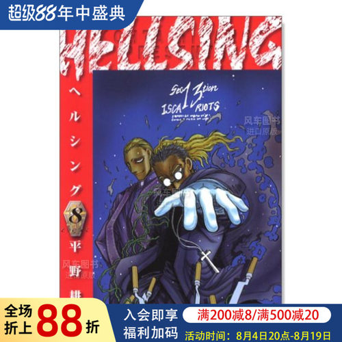 HELLSING8(ヤングキコミックス