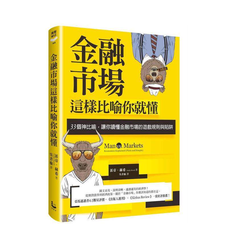 【现货】金融市场这样比喻你就懂： 33个神比喻，让你读懂金融市场的游戏规则与陷阱 台版原版中文繁体投资理财
