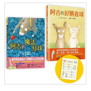 【预售】阿吉的魔法红球+阿吉的好胜直球【好球保送】限量套书(共二册,限量加赠阿吉「可爱记名」姓名贴) 台版繁体儿童 青少年