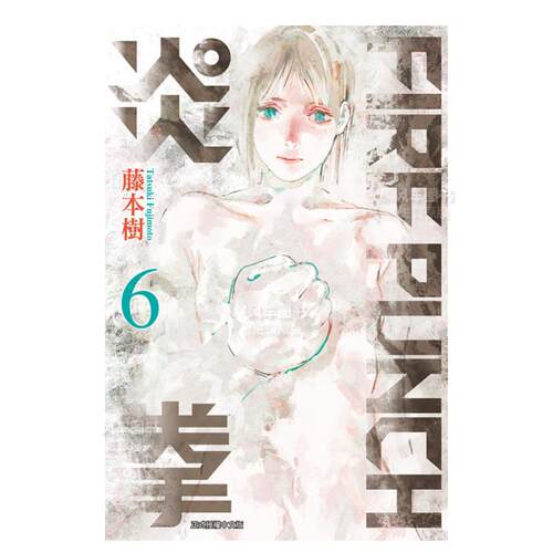 FIREPUNCH炎拳6漫画港台原版图