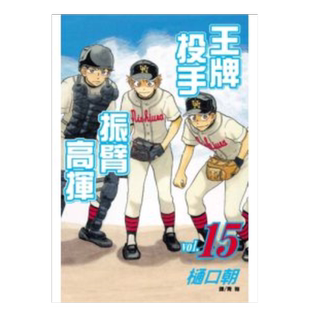 【预售】漫画 王牌投手 振臂高挥(15) 樋口朝 台版漫画书繁体中文原版进口图书 Big Windup!/大振/Oofuri 长鸿出版