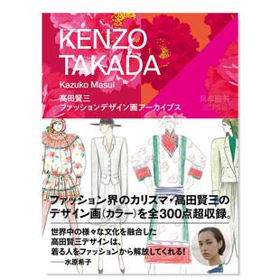 ファッションデザイン画アーカイブス 设计书籍 高田贤三时尚 进口图书服装 Takada Kenzo 高田賢三 日文原版 设计插画档案 现货