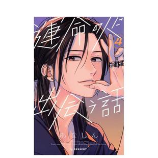 【现货】与命定之人邂逅的故事 4 運命の人に出会う話 4 原版日文漫画进口图书