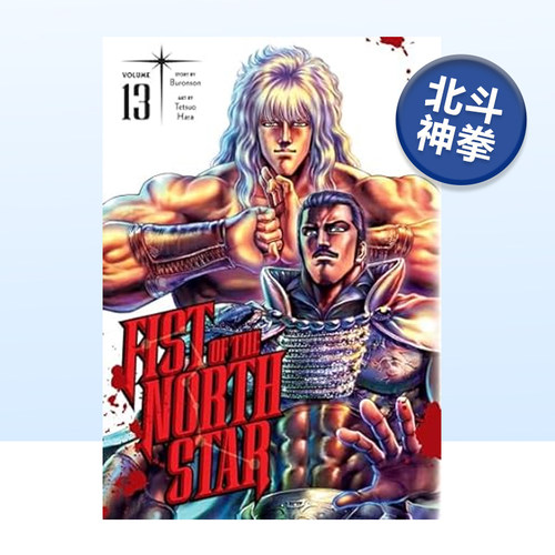 英文漫画北斗之拳/北斗神拳13