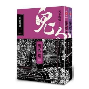 售 预 鬼吹灯二龙岭迷窟 上下两册 东方奇幻文学经典 繁体中文 港台原版 代表作盗墓探险恐怖惊悚小说书籍