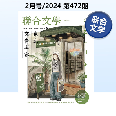 联合文学(中国台湾)2024年2月刊