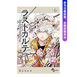 【预售】漫画 后的病历—动物法医学者当麻健匠的记忆—(06) 台版原版繁体中文 浅山わかび 城邦-尖端出版图书(预计26年3月出版)