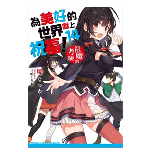 【预售】轻小说 为美好的世界献上祝福14 红魔的考验 暁 なつめ 台版轻小说书籍繁体中文原版进口图书 角川出版