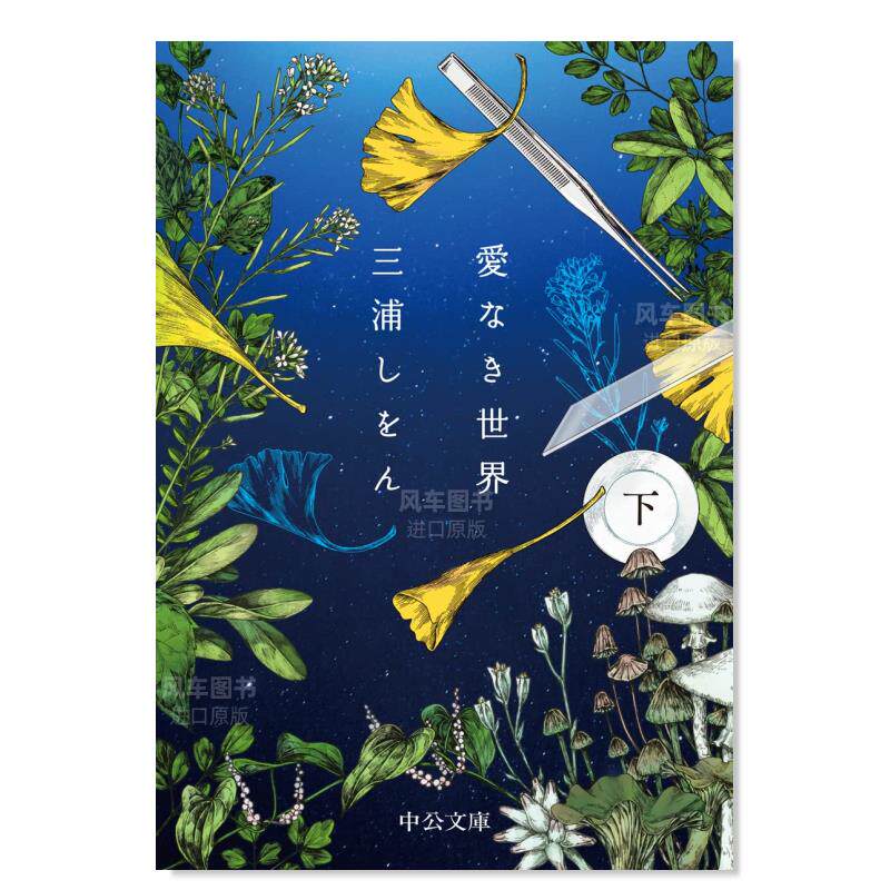 【预 售】没有爱的世界 下 愛なき世界(下) 日文原版进口外版图书