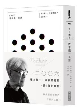 【现货】skmt　坂本龙一是谁台版繁体传记原版图书进口外版书籍坂本龍一, 後藤繁雄