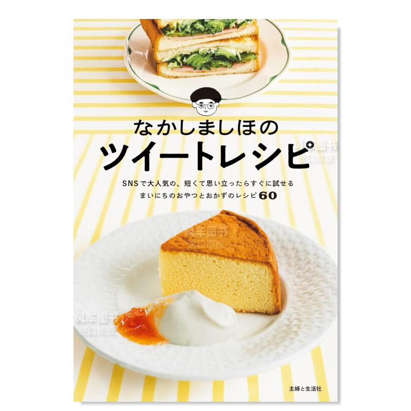 【预 售】なかしましほ的甜品食谱 なかしましほのツイートレシピ日文餐饮原版图书外版进口书籍なかしましほ 主妇と生活社 书籍/杂志/报纸 艺术类原版书 原图主图