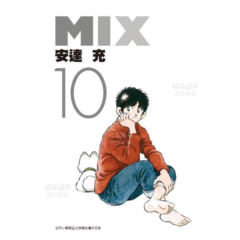 【现货】漫画 mix(10) 安达充 棒球英豪续 棒球漫画 台版漫画书繁体