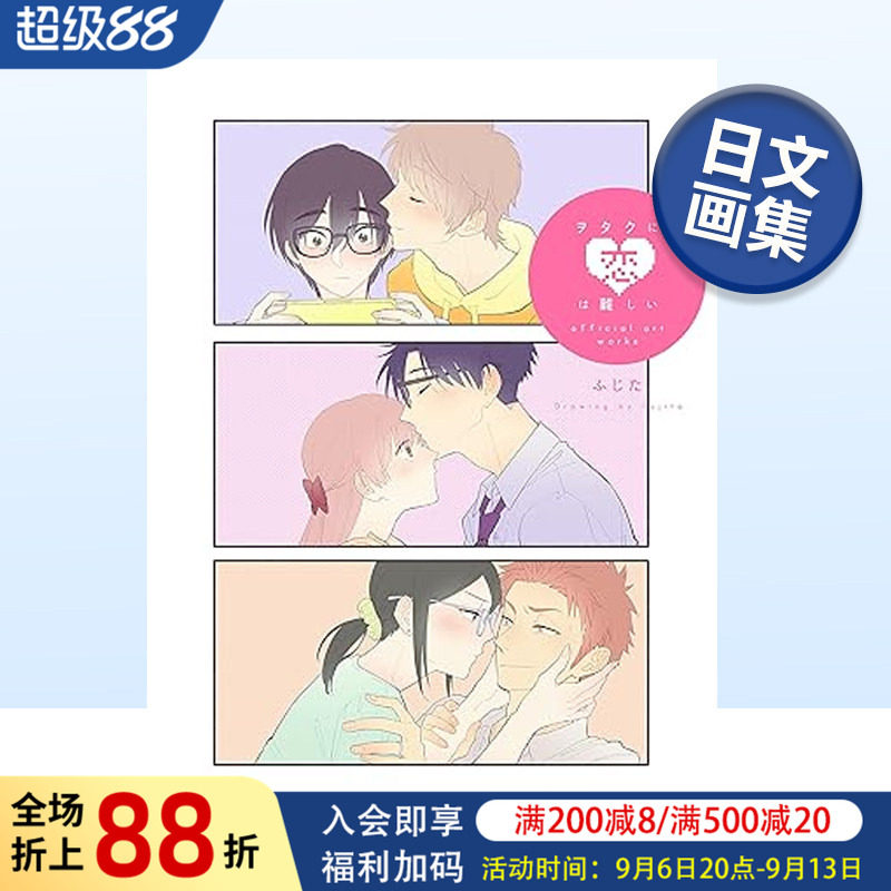 【现货】宅男腐女恋爱真难官方画集 ヲタクに恋は難しい official art works 阿宅的恋爱真难 日文动漫插画设定集原版艺术画册