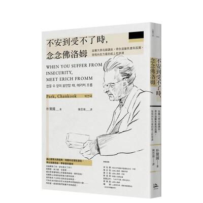 【现货】不安到受不了时，念念佛洛姆：首尔大学名师讲座，带你远离焦虑与孤独 台版原版中文繁体哲学