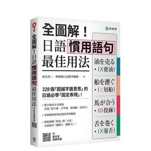 日语惯用语句佳用法：328 个「超越字面意思」 日语学 原版 全图解 台版 中文繁体心理励志图书书籍 预售