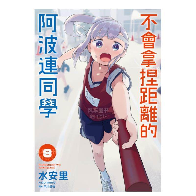 【预 售】漫画 不会拿捏距离的阿波连同学(08) 水安里 台版漫画书繁体