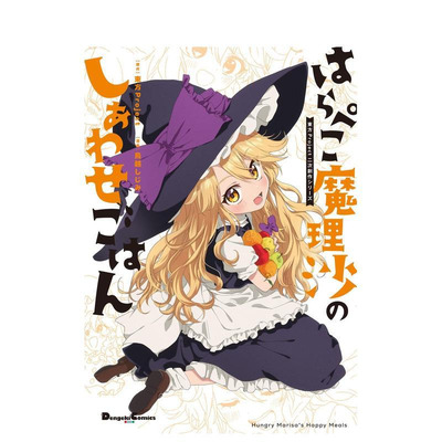 【预售】日版漫画 东方Project二次创作系列 饿肚子魔理沙的幸福餐 日文二次元漫画书日本原版进口图书日漫 KADOKAWA