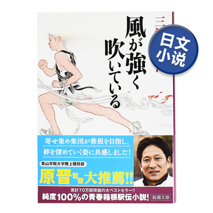 三浦紫苑 日文原版 風が強く吹いている 新潮文库 日本文学小说书籍 现货 强风吹拂