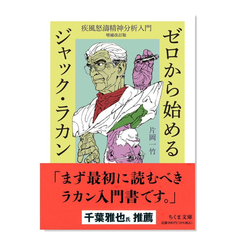 【预售】从零开始了解雅克·拉康 增补修订版 ゼロから始めるジャック?ラカン ――疾風怒濤精神分析入門 増補改訂版日文工具书