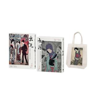 【预售】竹久梦二版画小说精选（2册套书）出帆＋如风＋竹久梦二版画帆布袋 台版原版中文繁体翻译文学图书