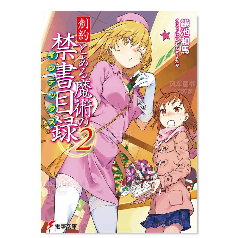 魔法书目录2 創約 とある魔術の禁書目録(2) (電撃文庫) 镰池和马
