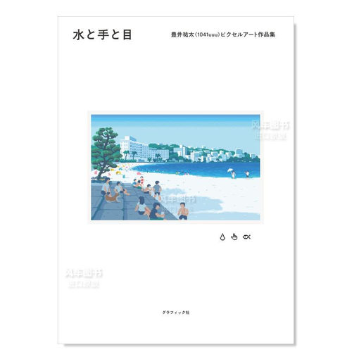 丰井祐太像素画作品集水と手目