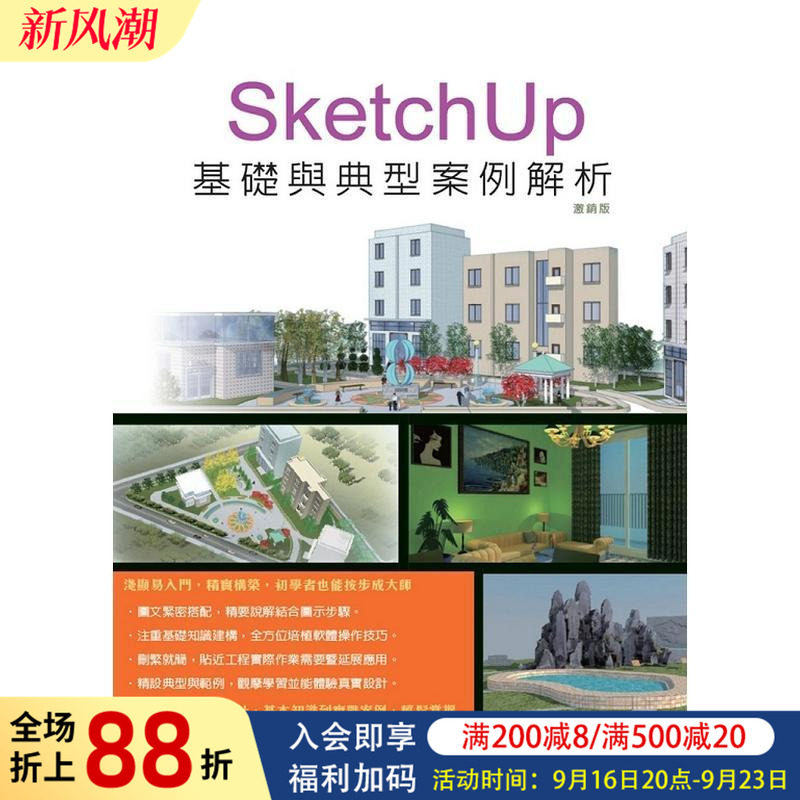 【现货】SketchUp基础与典型案例解析(附光盘)（激销版）(二版) 台版原版中文繁体电脑资讯 设计之门 上奇信息 正版进口书