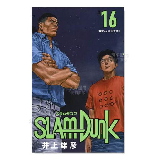 日版漫画灌篮高手16新版