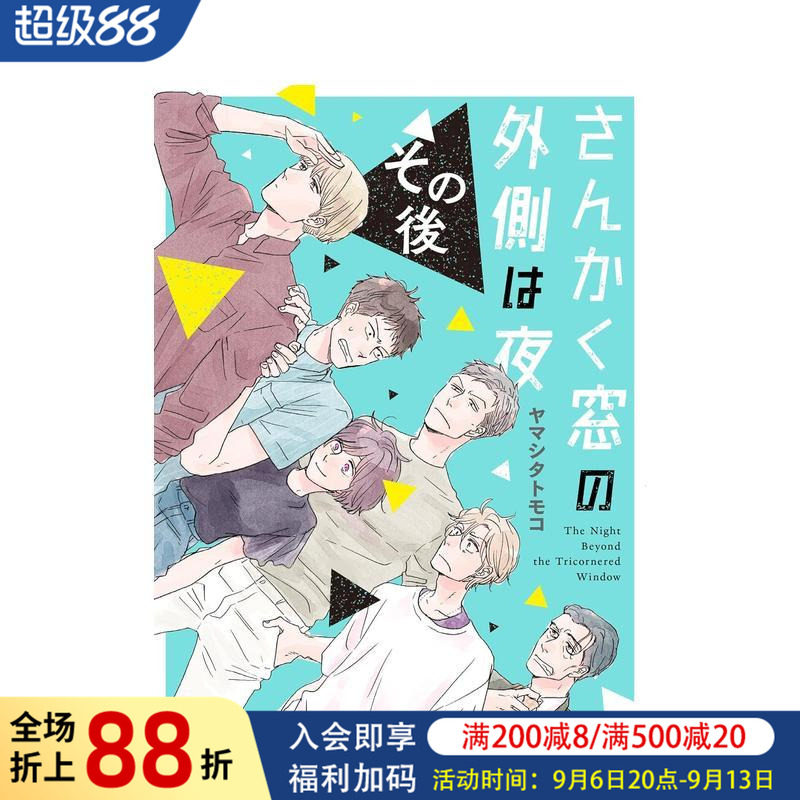 【预售】日版漫画 三角窗外的夜晚 其后 さんかく窓の外側は夜　その後 日文二次元漫画书日本原版进口图书日漫