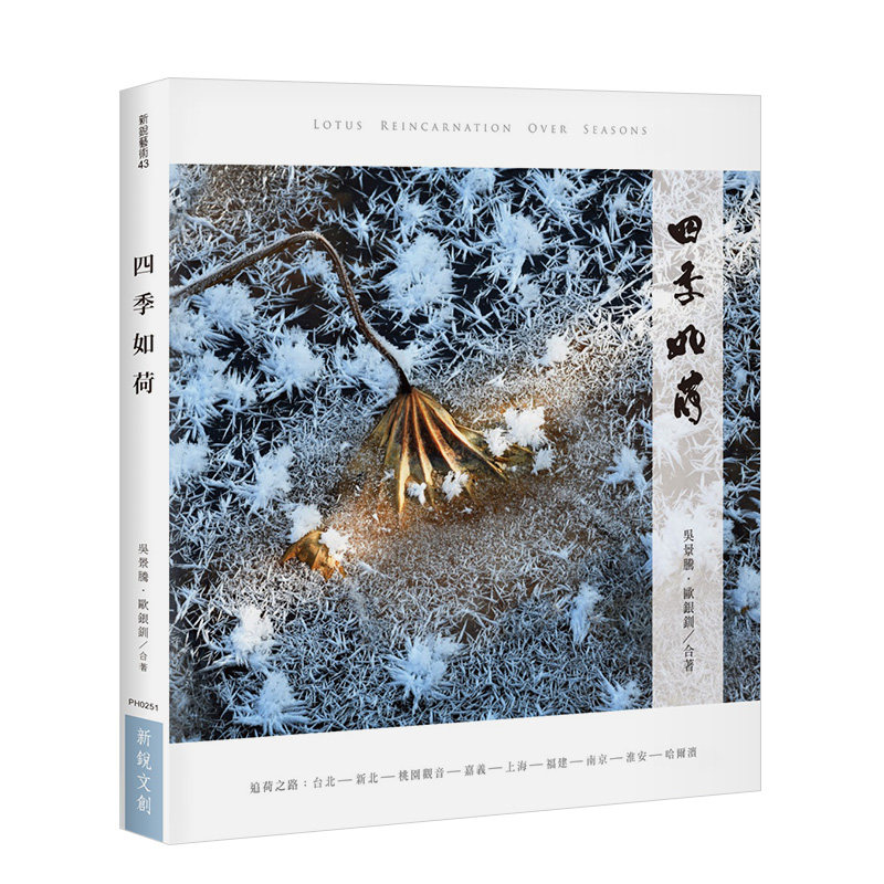 【现货】四季如荷 吴景腾摄影 欧银钏文字 近200幅荷花摄影作品 文章