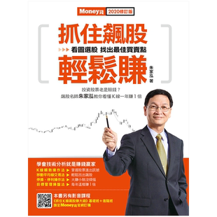 【现货】抓住飆股輕鬆賺2020修訂版 台原版 理财投资 股票证券 商业理财进口图书书籍